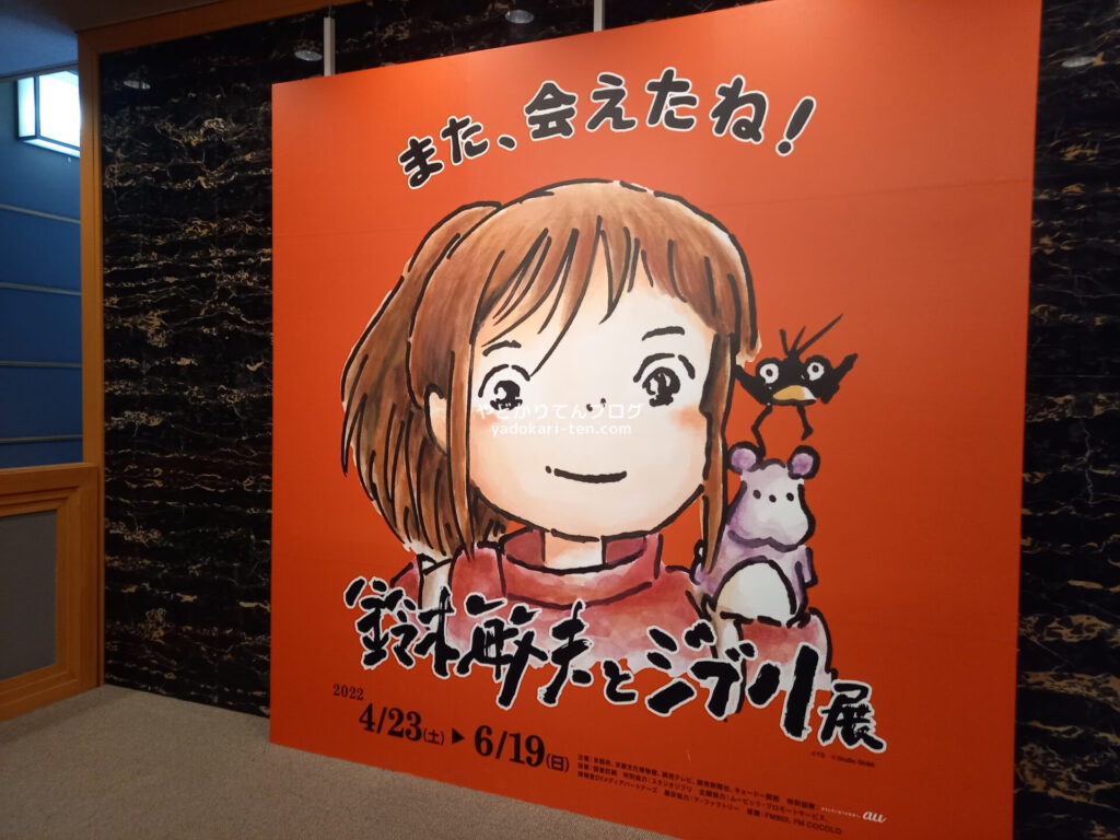 鈴木敏夫とジブリ展(京都)