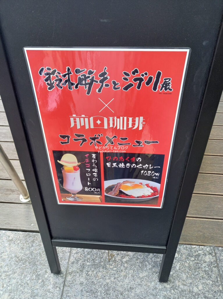 鈴木敏夫とジブリ展のカフェコラボメニュー