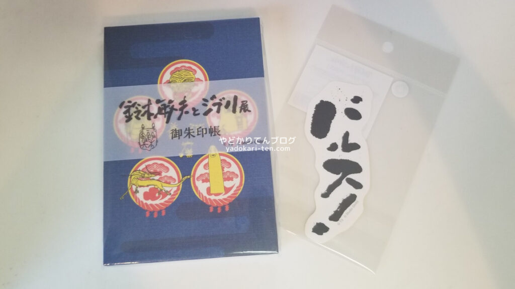 鈴木敏夫とジブリ展のグッズ
