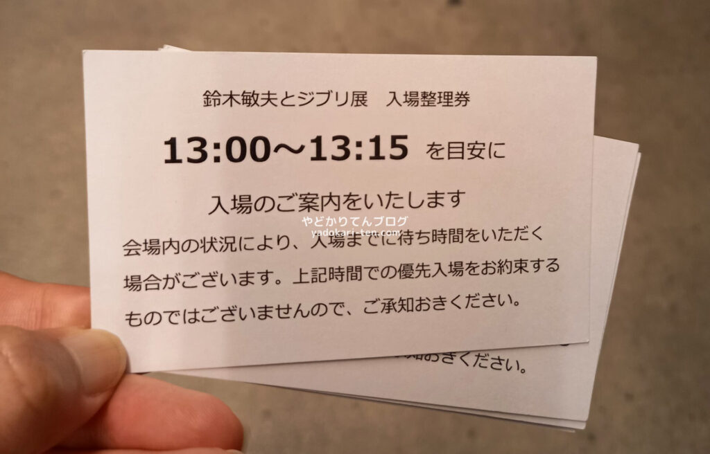鈴木敏夫とジブリ展の整理券