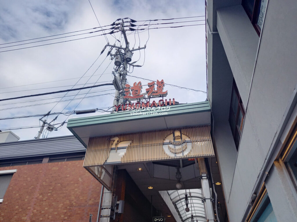 道後温泉の商店街