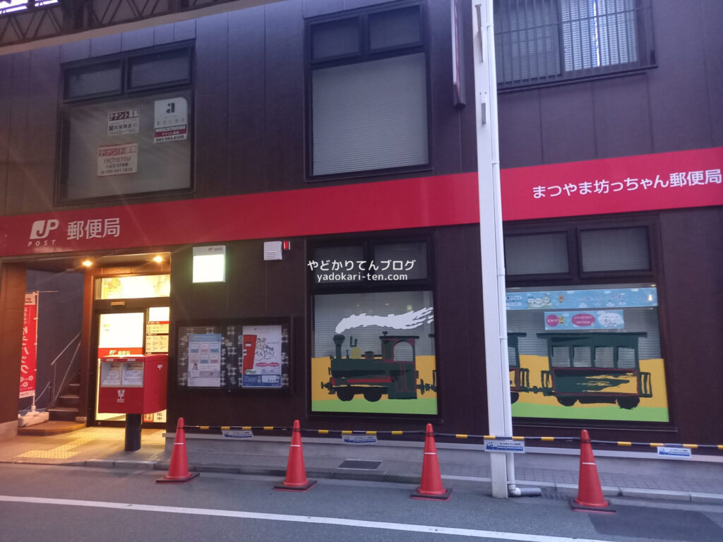 まつやま坊っちゃん郵便局