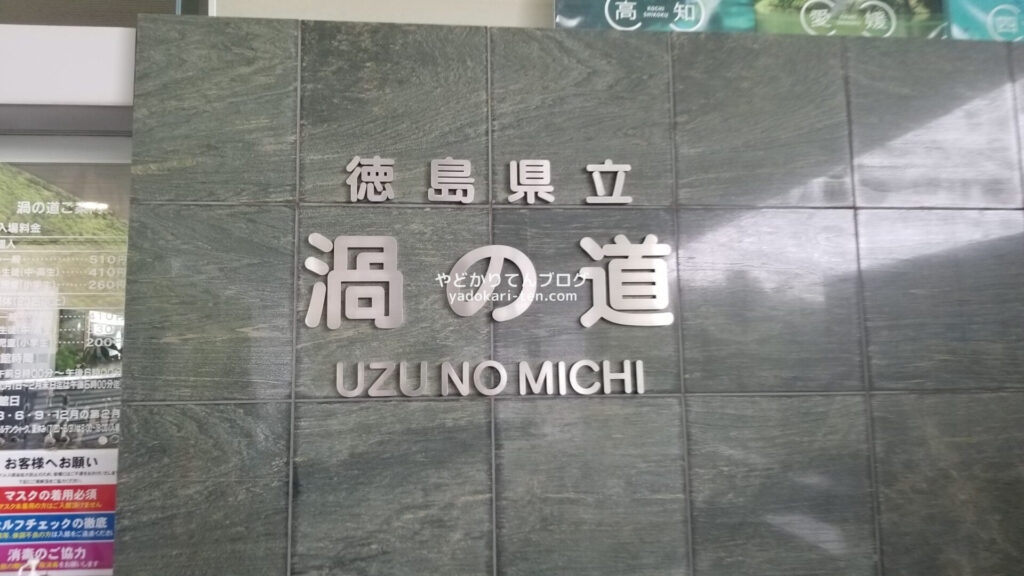 徳島県立「渦の道」