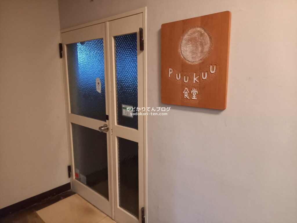 馬喰町のpuukuu食堂