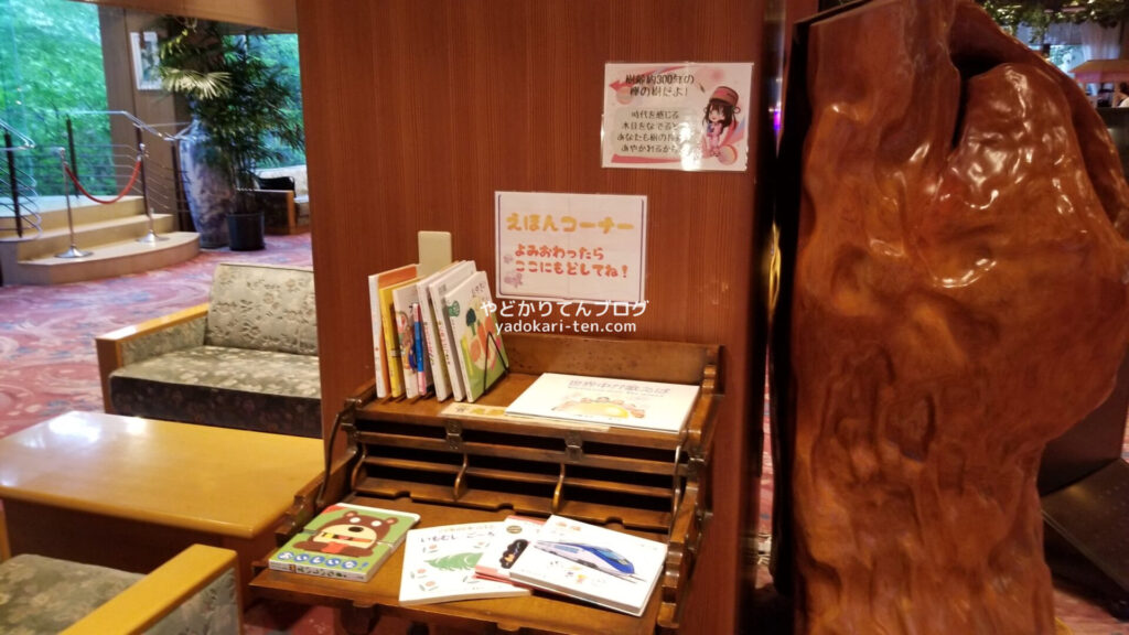 秋保温泉華乃湯のロビーにある絵本コーナー