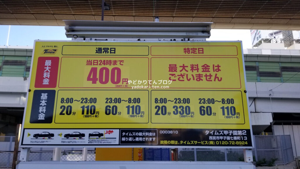 甲子園周辺のタイムス料金表