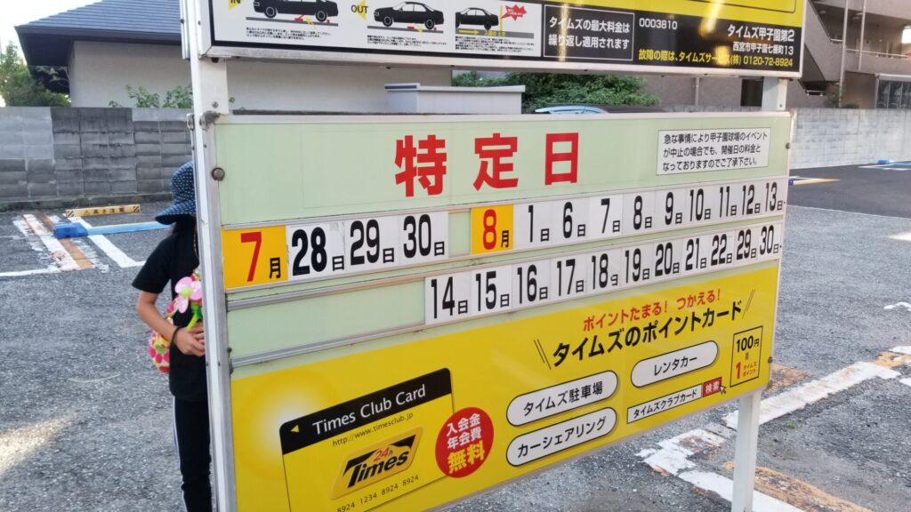 甲子園周辺のタイムス料金表