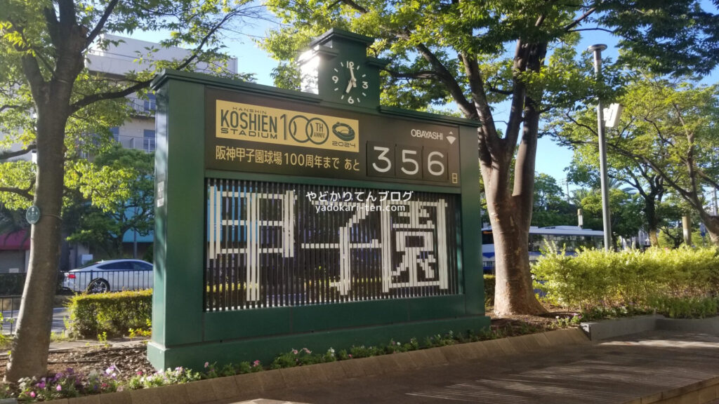 甲子園球場
