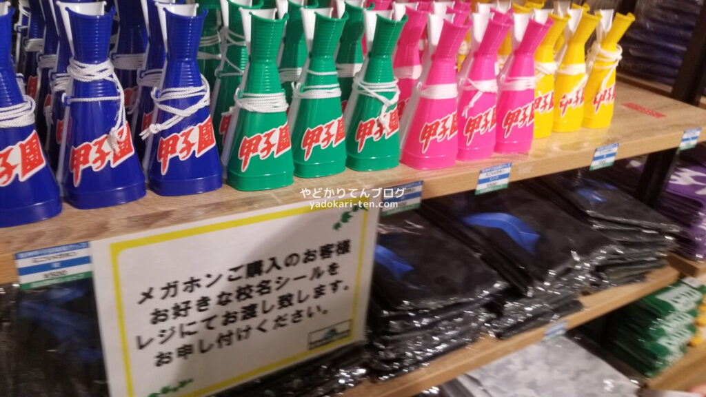 甲子園で購入した応援メガホン