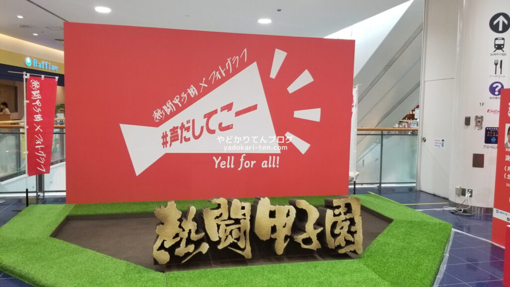 熱闘甲子園限定ブース