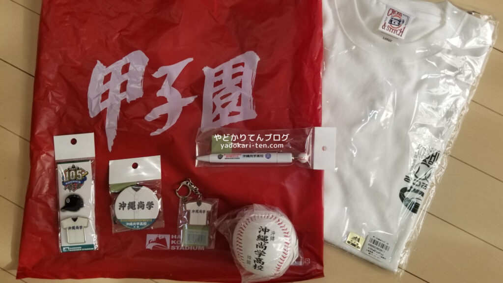 甲子園で購入した沖縄尚学グッズ