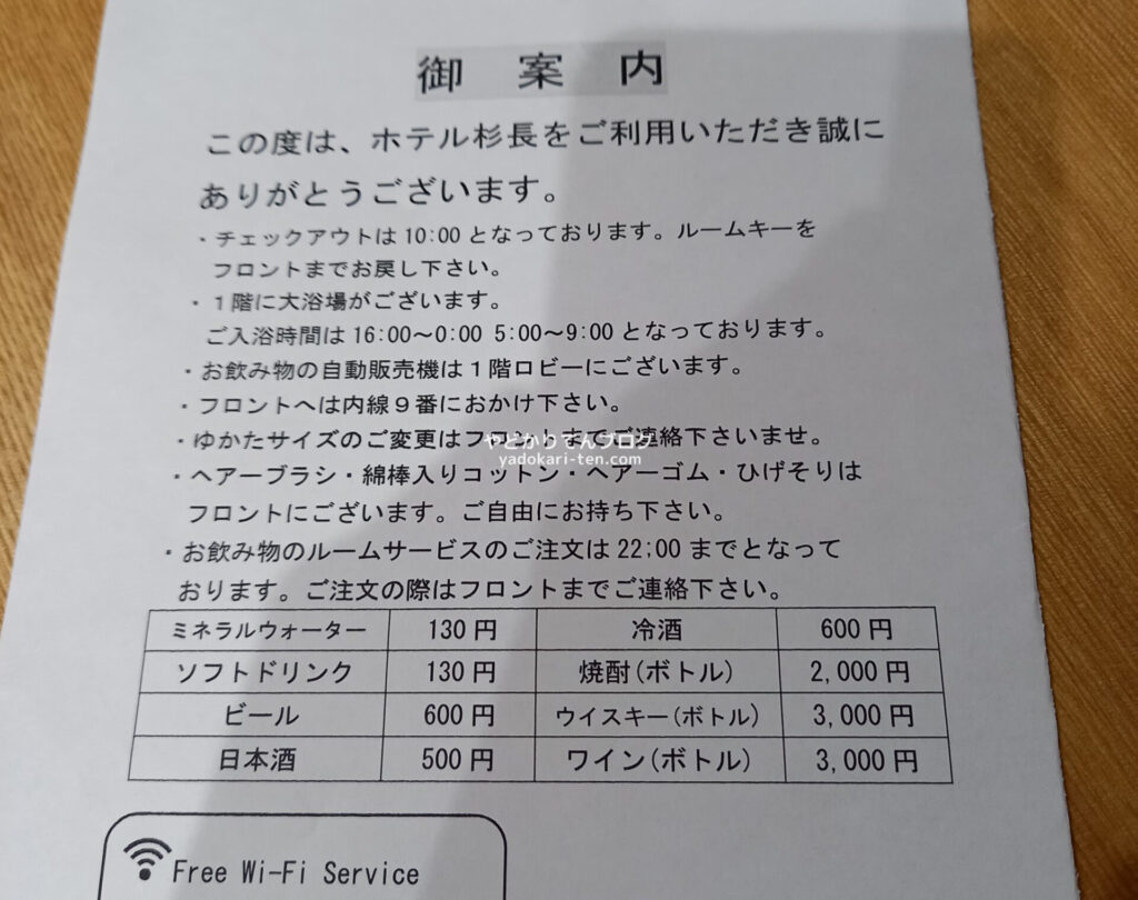 ホテル杉長客室のWifi案内