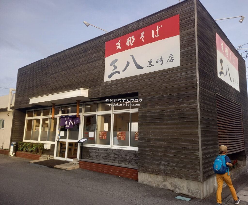 徳島の支那そば三八黒崎店