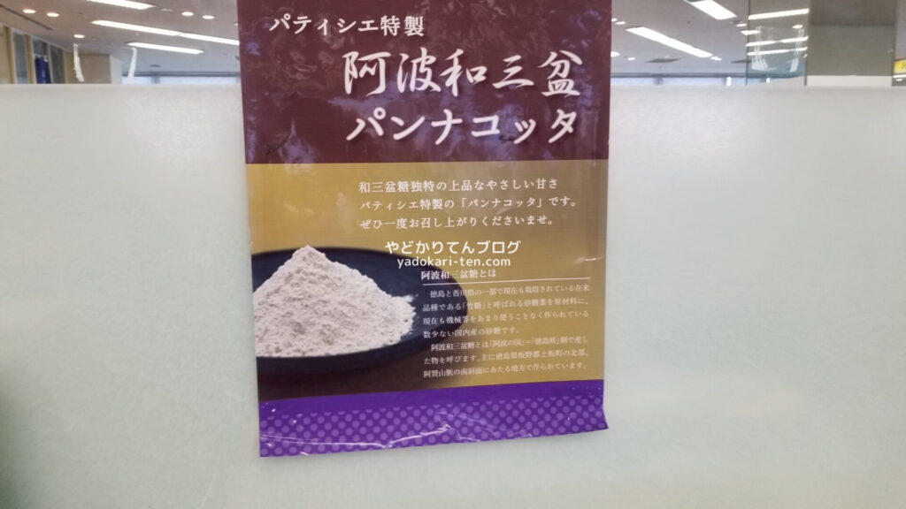 徳島グランヴィリオホテル朝食バイキングの阿波和三盆パンナコッタ