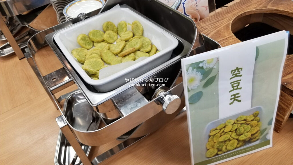 徳島グランヴィリオホテル朝食バイキングの空豆天