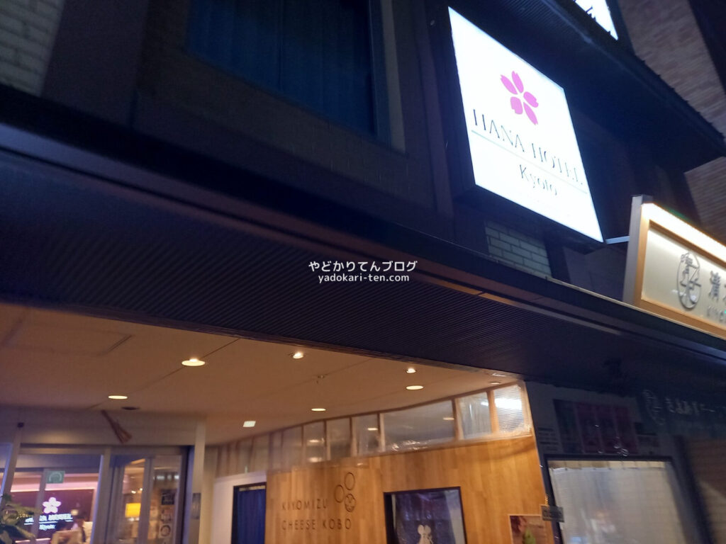 京都花ホテル夜の外観
