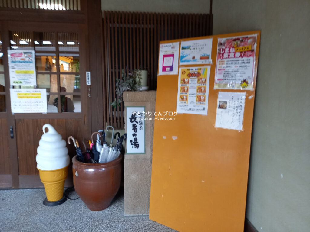 長寿の湯の入り口