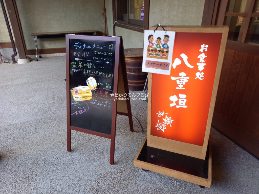 長寿の湯の食事処八重垣