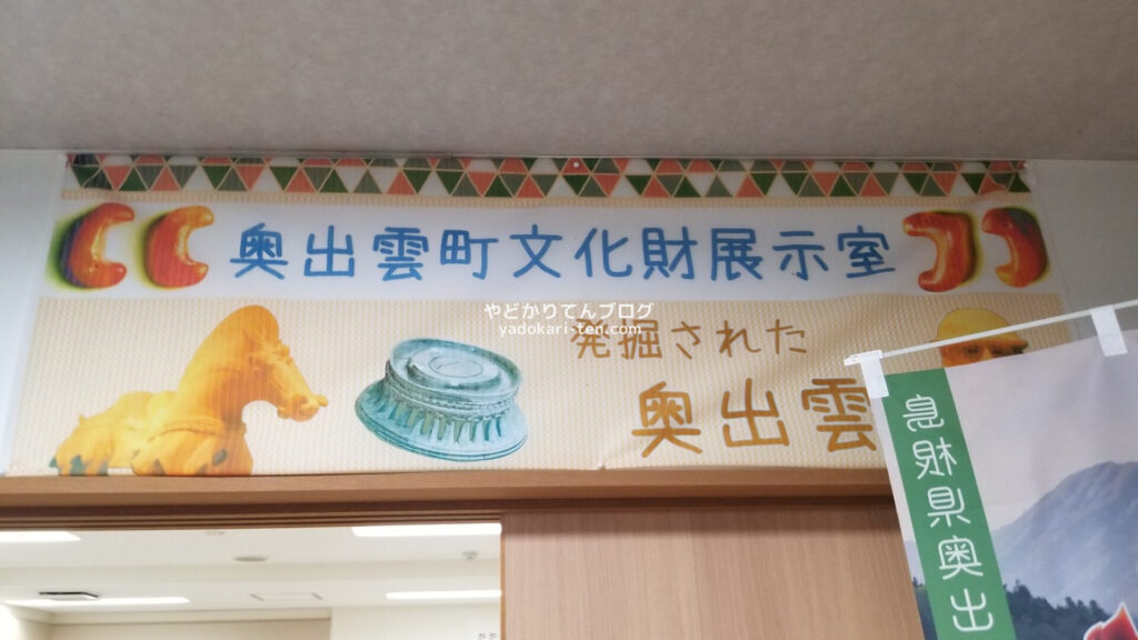 奥出雲多根自然博物館の奥出雲町文化財展示室