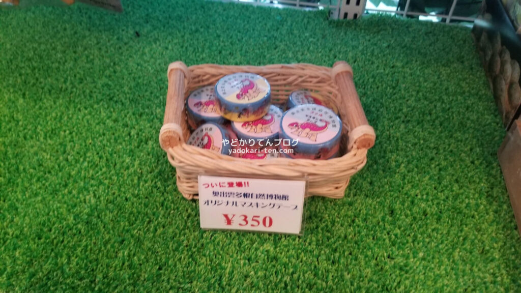 奥出雲多根自然博物館の限定マスキングテープ