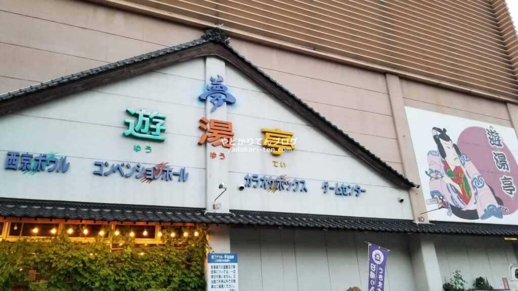 遊湯亭の外観