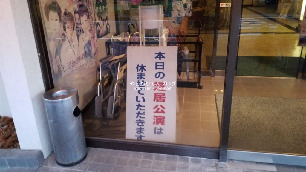 湯本観光ホテル西京の芝居公園休演