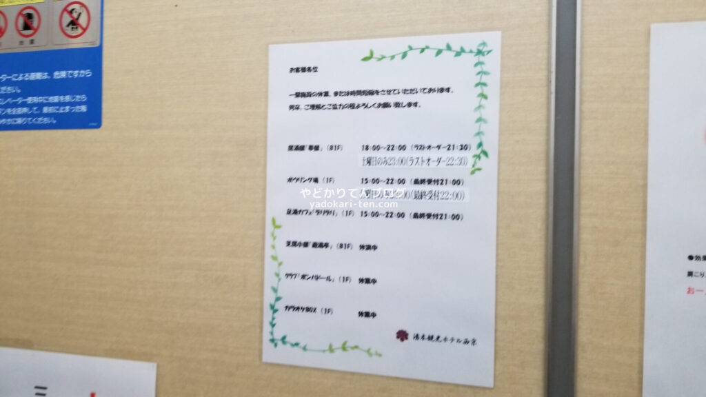 湯本観光ホテル西京の館内営業案内