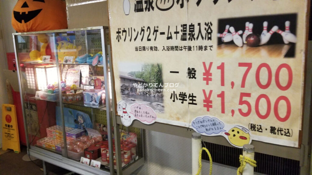 湯本観光ホテル西京のボーリング料金表