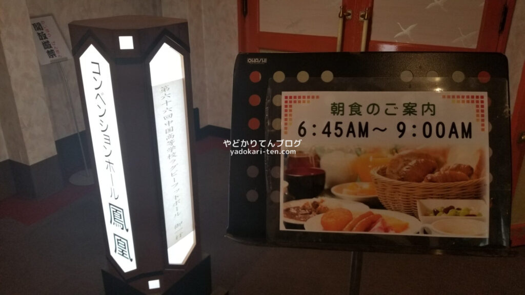 湯本観光ホテル西京朝食バイキングの案内