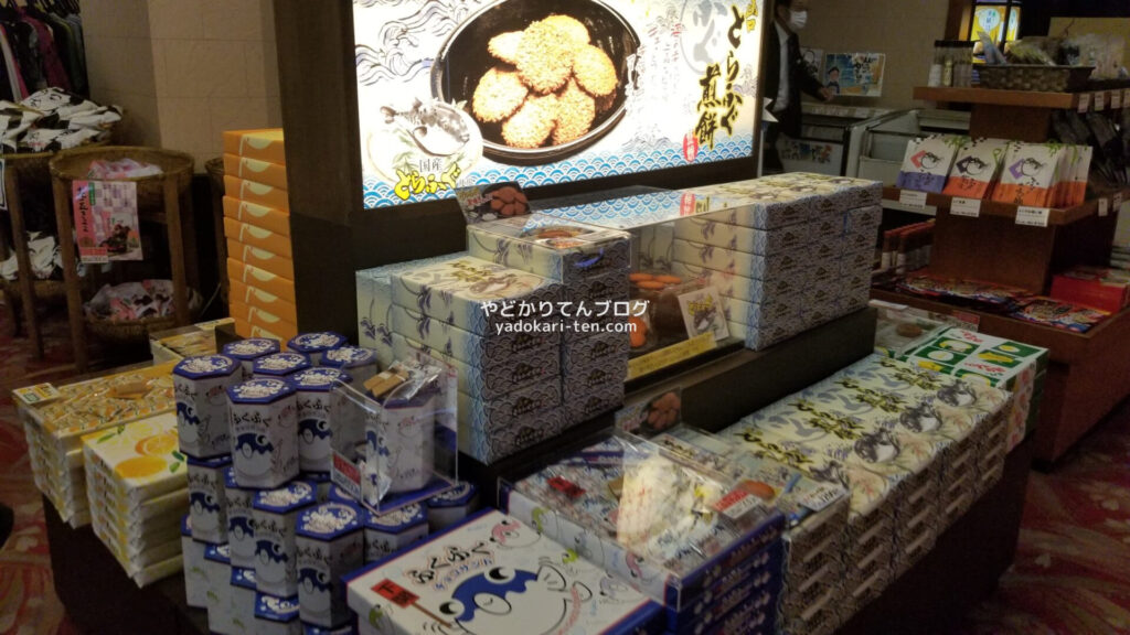 湯本観光ホテル西京売店のお土産
