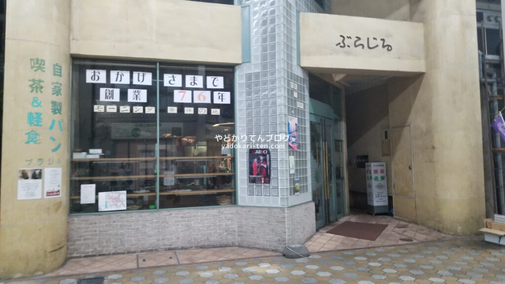 たかのばしホテル近くのぶらじる