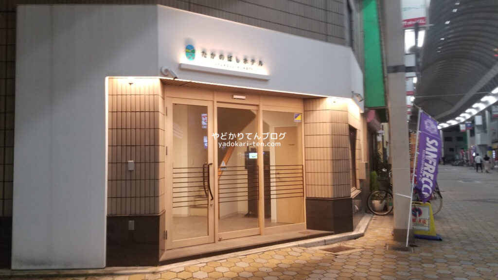 たかのばしホテルの外観
