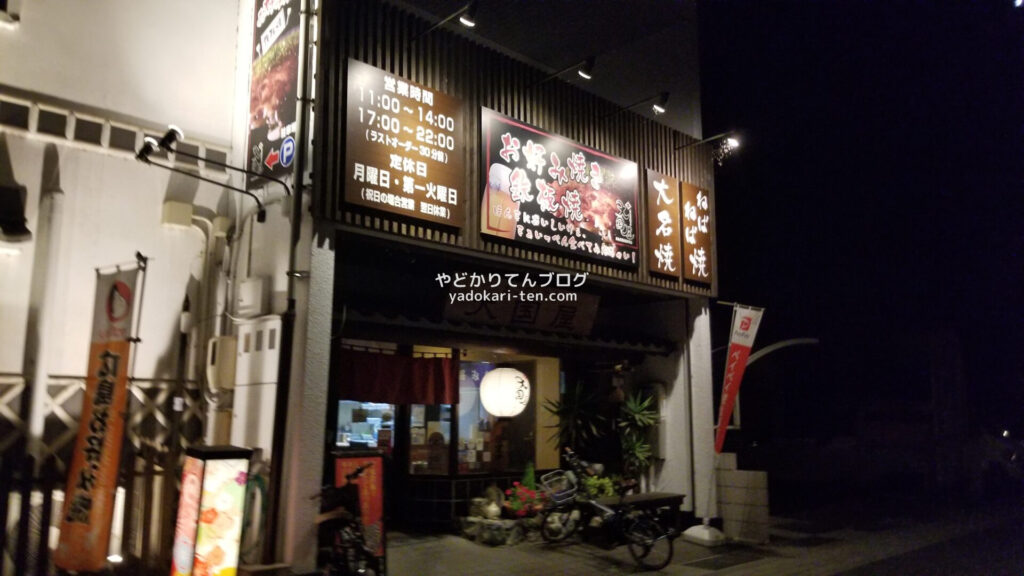 矢掛屋宿泊の夕食はお好み焼き「大国屋」
