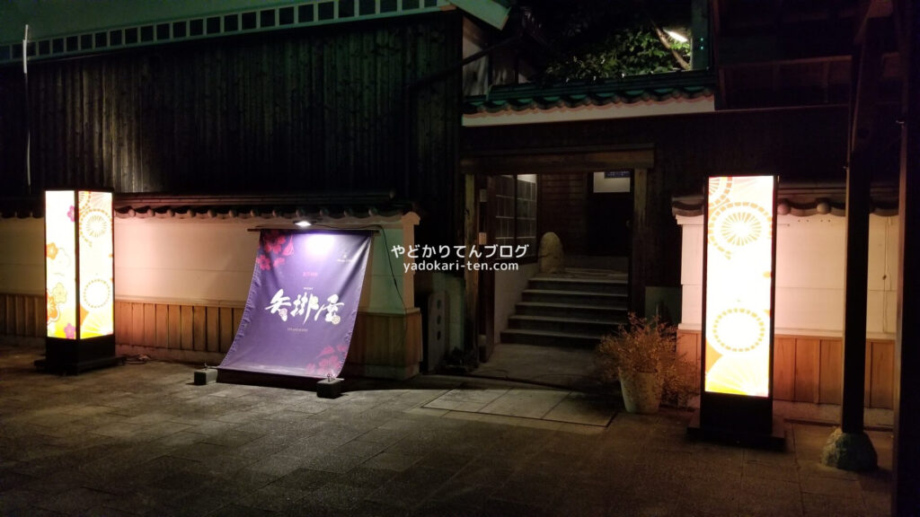 矢掛屋 別館 湯の華 温泉