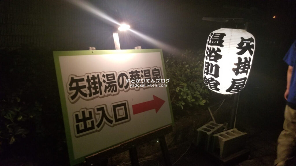 矢掛屋 別館 湯の華 温泉の看板