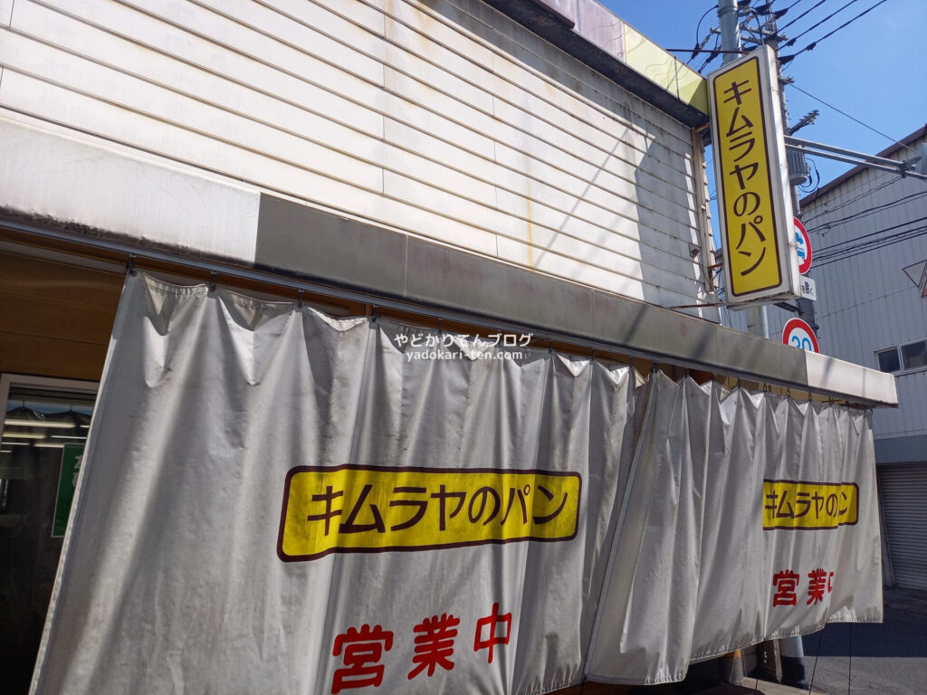 矢掛屋宿泊後朝食のキムラヤのパン