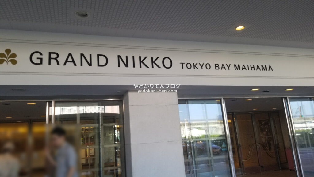 グランドニッコー東京ベイ舞浜の入り口