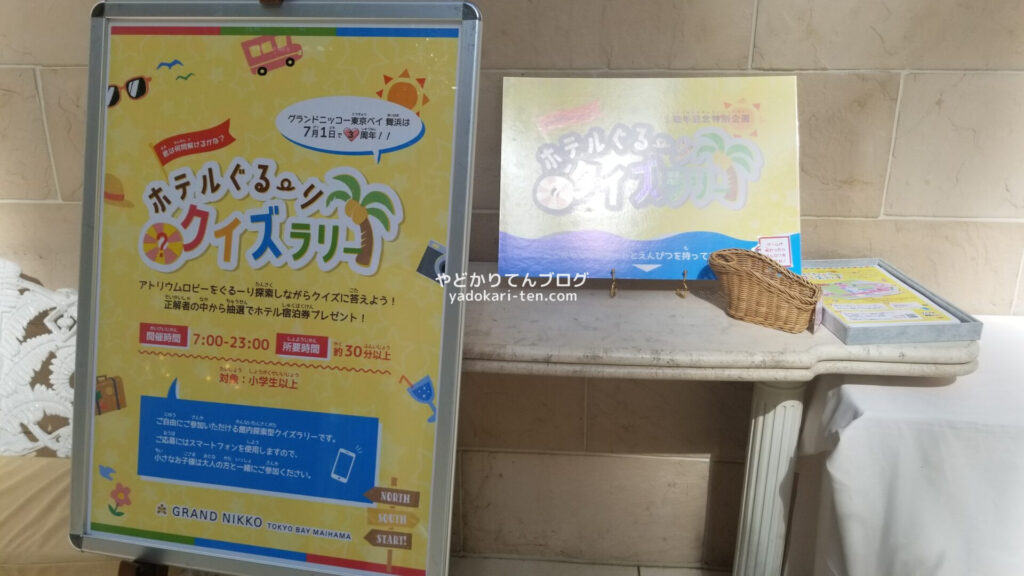 グランドニッコー東京ベイ舞浜のホテル内クイズラリー
