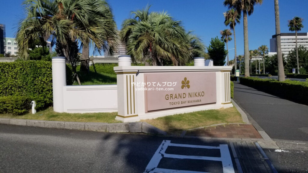 グランドニッコー東京ベイ舞浜のホテル入り口