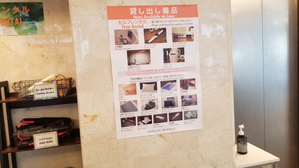 相鉄フレッサイン川崎駅東口の貸し出し備品