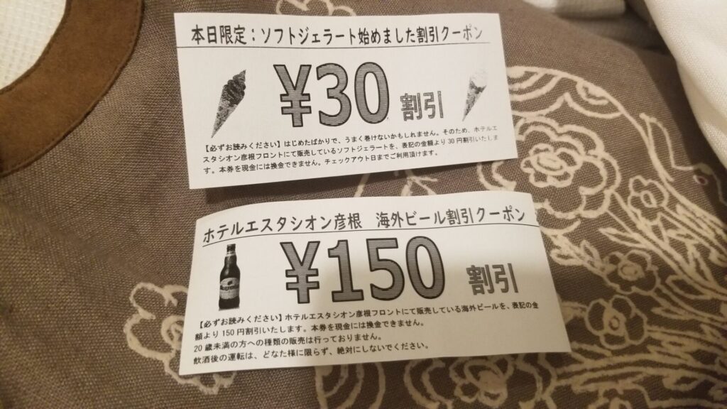 ホテルエスタシオン彦根でもらえるクーポン券