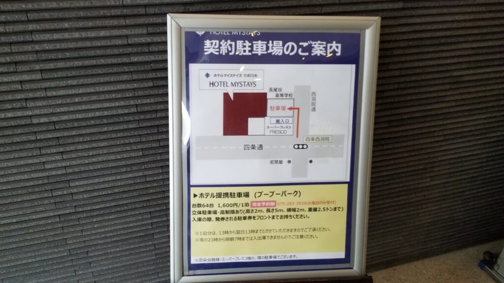 ホテルマイステイズ京都四条の提携駐車場