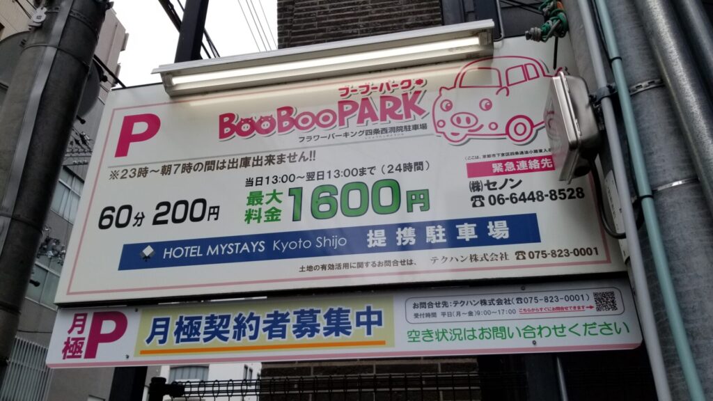ホテルマイステイズ京都四条の提携駐車場
