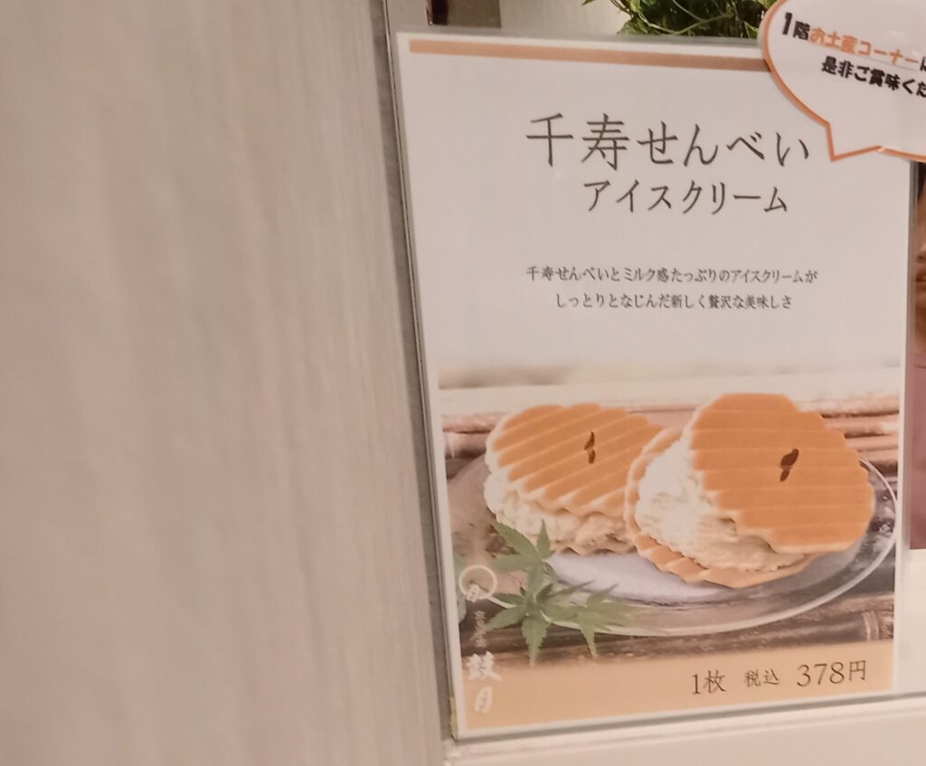 アーバンホテル京都四条プレミアムの千寿せんべいアイスクリーム