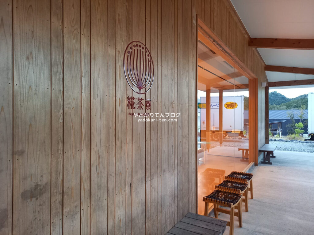 多気ヴィソンにある井村屋の糀茶寮