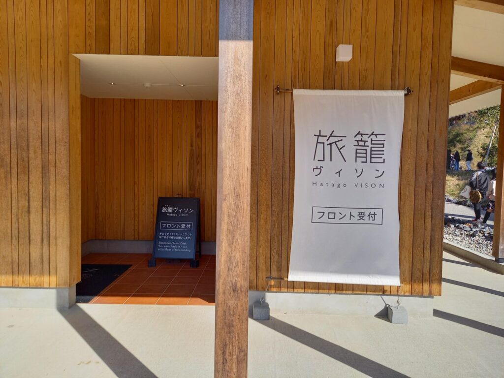 旅籠ヴィソンのフロント入り口