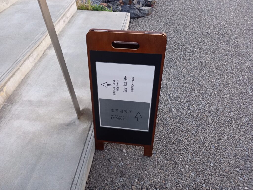本草湯の案内看板