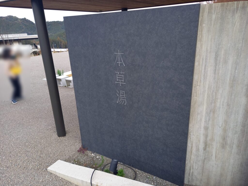 本草湯の入り口