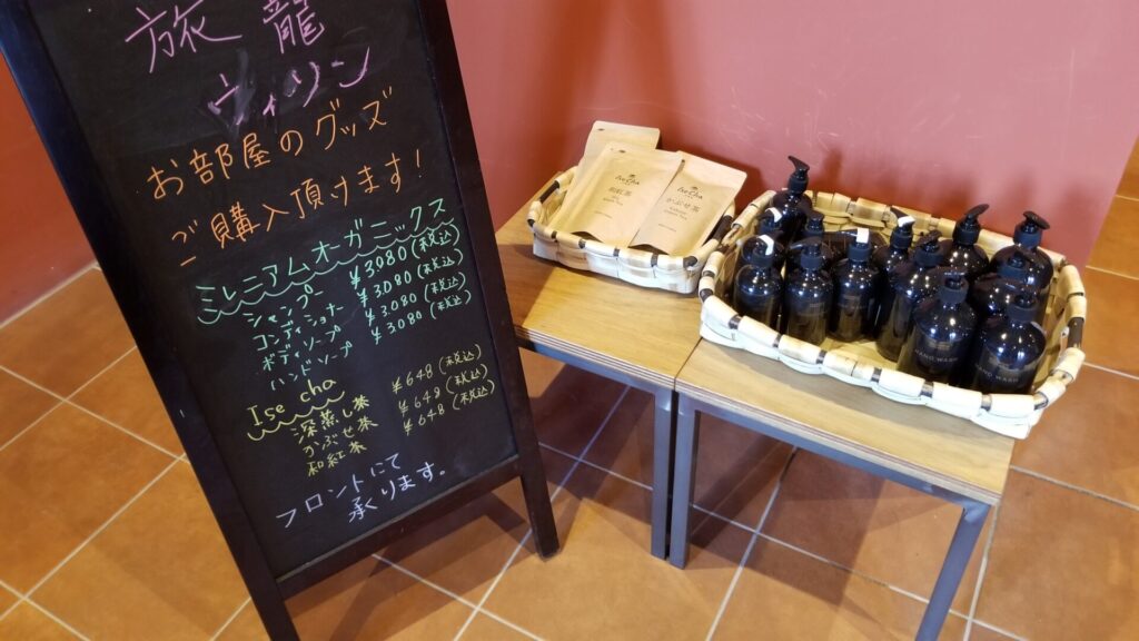 旅籠ヴィソンのアメニティ販売