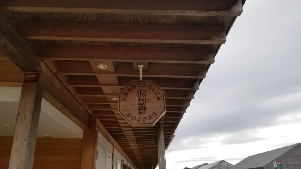 ヴィソンの猿田彦コーヒー